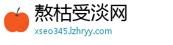 熬枯受淡网
